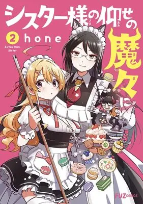 Manga Sister-sama no Oose no Mama ni (As You Wish, Sister) vol.2 (シスター様の仰せの魔々に 2 (芳文社コミックス))  / hone