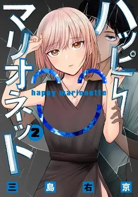 Manga Happy Marionette vol.2 (ハッピーマリオネット 2 (ヤングジャンプコミックス))  / Mishima Ukyou