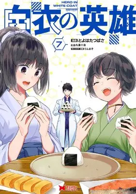Manga Hakui no Eiyuu vol.7 (白衣の英雄 (7) (モンスターコミックス))  / Toyohata Tsubasa
