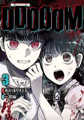Manga Doooom vol.3 (DOOOOM―ドゥーム― 3 (ヤングジャンプコミックス))  / 一宮 幽