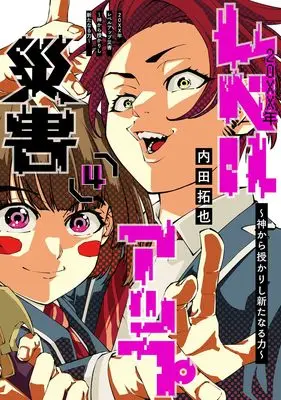 Manga 20XX-nen Level-up Saigai vol.4 (20XX年レベルアップ災害 4 ~神から授かりし新たなる力~ (ヤングジャンプコミックス))  / Uchida Takuya