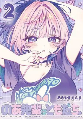 Manga Noa-senpai wa Tomodachi. vol.2 (のあ先輩はともだち。 2 (ヤングジャンプコミックス))  / あきやま えんま