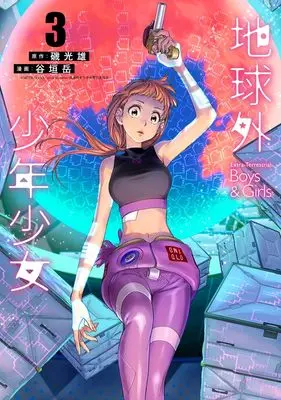 Manga Chikyuugai Shounen Shoujo vol.3 (地球外少年少女 3 (ヤングジャンプコミックス))  / 谷垣 岳