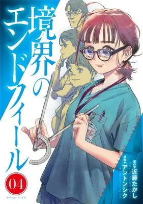 Manga Kyoukai no Endophil vol.4 (境界のエンドフィール 4 (ヤングジャンプコミックス))  / Ahn Dongshik