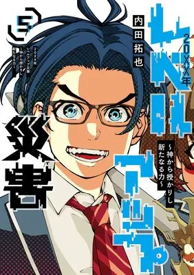 Manga 20XX-nen Level-up Saigai vol.5 (20XX年レベルアップ災害 5 ~神から授かりし新たなる力~ (ヤングジャンプコミックス))  / Uchida Takuya
