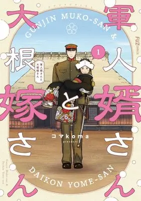 Manga Gunjin Muko-san to Daikon Yome-san vol.1 (軍人婿さんと大根嫁さん 1 (芳文社コミックス))  / Komakoma