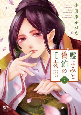 Manga Uso Yomi to Gishoku no Oujo vol.7 (嘘よみと偽飾の王女 7 (7) (プリンセス・コミックス))  / Odawara Mizue