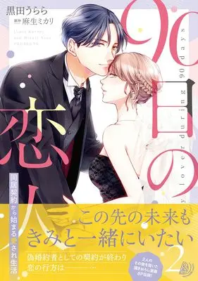 Manga 90-nichi no Koibito (90日の恋人~同居契約から始まる愛され生活~2 (マーマレードコミックス, CMMBL94))  / Urara & Kuroda Urara