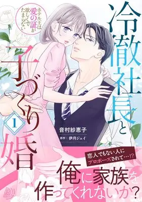 Manga Reitetsu Shachou to Kozukuri - Hotel Ou wa Ai no Akashi ga Hoshikute Tamaranai vol.1 (冷徹社長と子づくり婚~ホテル王は愛の証が欲しくてたまらない~1 (マーマレードコミックス, CMMBL95))  / Otomura Saeko