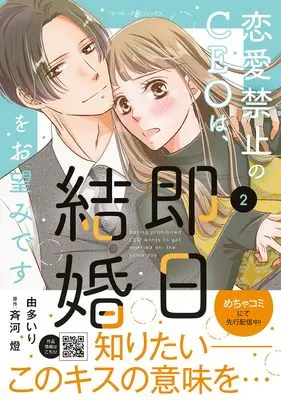 Manga Renai Kinshi no CEO wa, Sokujitsu Kekkon wo Onozomi desu vol.2 (恋愛禁止のCEOは、即日結婚をお望みです 2 (マーマレードコミックス, CMMBL93))  / Uta Iri