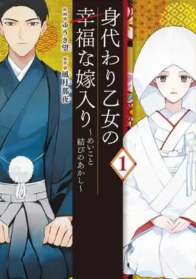 Manga Migawari Otome no Koufuku na Yomeiri - Meiko to Musubi no Akashi vol.1 (身代わり乙女の幸福な嫁入り~めいこと結びのあかし~ 1 (フロース コミック))  / ゆうき 望