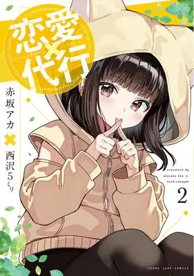 Manga Renai Daikou vol.2 (恋愛代行 2 (ヤングジャンプコミックス))  / 赤坂 アカ × 西沢5ミリ