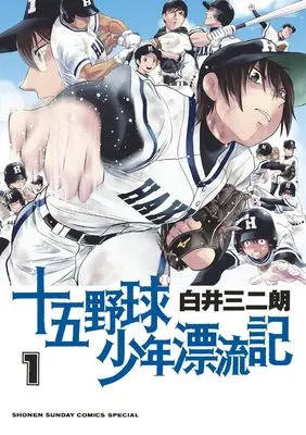 Manga Juugo Yakyuu Shounen Hyouryuuki vol.1 (十五野球少年漂流記 (1))  / Shirai Sanjirou