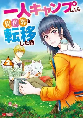 Manga Hitori Camp shitara Isekai ni Teni shita Hanashi vol.2 (一人キャンプしたら異世界に転移した話 (2) (モンスターコミックス))  / Haruchika (はるちか)