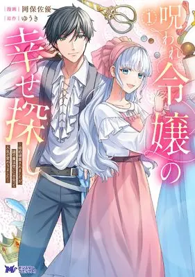 Manga Noroware Reijou no Shiawase Sagashi - Konyaku Haki saremashitaga, Nazo no Mahoutsukai ni Deatte Jinsei ga Kawarimashita vol.1 (呪われ令嬢の幸せ探し~婚約破棄されましたが、謎の魔法使いに出会って人生が変わりました~ (1) (モンスターコミックスf))  / Okayasu Sayu