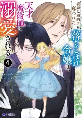 Manga Imouto ni Konyakusha wo Ubawareta Ochikobore Reijou wa, Tensai Majutsushi ni Dekiaisareru vol.4 (義妹に婚約者を奪われた落ちこぼれ令嬢は、天才魔術師に溺愛される (4) (モンスターコミックスf))  / Ozai