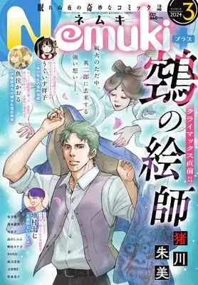 Magazine Nemuki+ (Nemuki+ (ネムキプラス) 2024年 3月号 [雑誌]) 