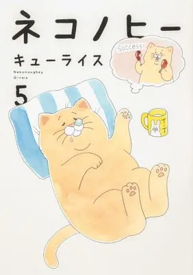 Manga Nekonaughey vol.5 (ネコノヒー 5)  / Q-rais