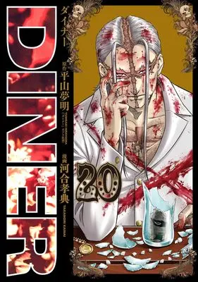 Manga Diner vol.20 (DINERダイナー 20 (ヤングジャンプコミックス))  / Kawai Takanori