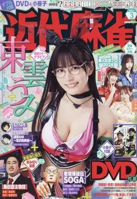 Magazine Kindai Mahjong (付録付)近代麻雀 2024年3月号) 