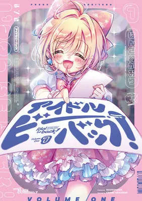 Special Edition Manga with Acrylic stand Idol Be Back! vol.1 (アイドルビーバック! 1『描き下ろしアクリルフィギュア付きメロンブックス限定版』)  / Hanzawa Kaori