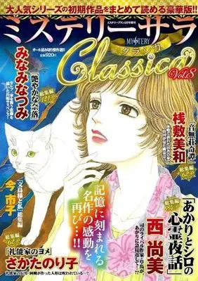Magazine MYSTERY sara (ミステリーサラClassica 2024年2月号) 