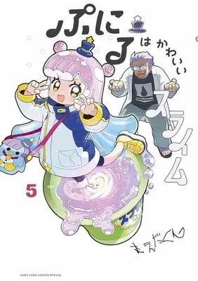 Manga Puniru wa Kawaii Slime vol.5 (ぷにるはかわいいスライム(5))  / Maeda-kun