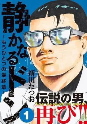 Manga Shizukanaru Don - Yakuza Side Story vol.1 (静かなるドン —もうひとつの最終章—(1))  / Nitta Tatsuo