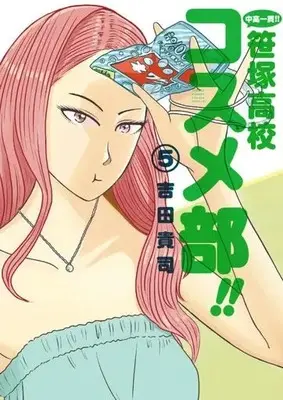Manga Chuukou Ikkan!! Sasazuka Koukou Kosume-Bu!! vol.5 (中高一貫!! 笹塚高校コスメ部!!(5))  / Yoshida Takashi