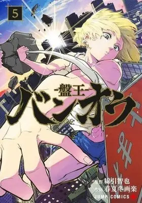 Manga Ban-ou vol.5 (バンオウ-盤王-(5))  / Akinai Garaku