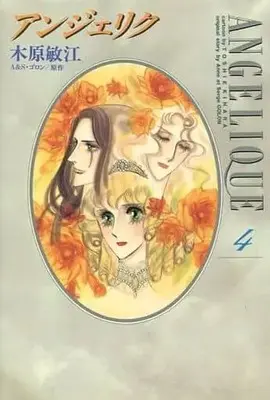 Manga Complete Set Angelique (Kihara Toshie) (4) (アンジェリク 全4巻セット / 木原敏江)  / Kihara Toshie