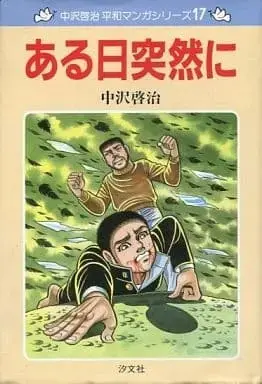 Manga Aru Hi Totsuzen ni (ある日突然に / 中沢啓治) 