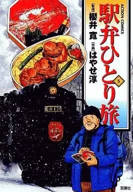 Manga Ekiben Hitoritabi vol.5 (駅弁ひとり旅(5))  / Hayase Jun
