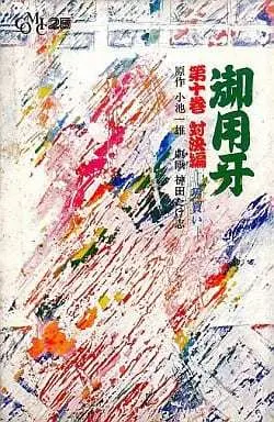Manga Goyoukiba vol.10 (御用牙(10)) 
