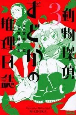 Manga Doubutsu Tantei Madoka no Suiri Nisshi vol.3 (動物探偵まどかの推理日誌(3)) 