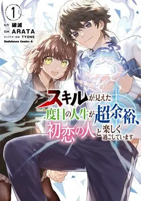 Manga Skill ga Mieta Nidome no Jinsei ga Chou Yoyuu, Hatsukoi no Hito to Taonoshiku Sugoshiteimasu vol.1 (スキルが見えた二度目の人生が超余裕、初恋の人と楽しく過ごしています (1) (角川コミックス・エース))  / ARATA