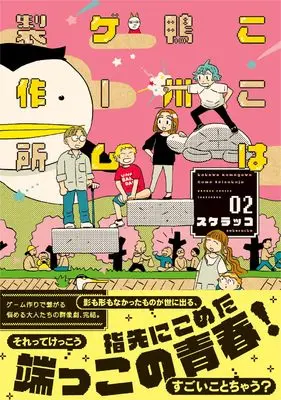 Manga Koko wa Kamogawa Game Seisakujo vol.2 (ここは鴨川ゲーム製作所 (2) (バンブーコミックス))  / Sukerakko