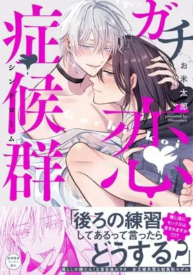 Manga Gachikoi Shoukougun (ガチ恋症候群 (G-Lish Comics))  / お米太郎