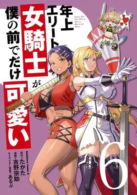 Manga Toshiue elite onna kishi ga boku no mae de dake kawaii vol.6 (年上エリート女騎士が僕の前でだけ可愛い (6) (角川コミックス・エース))  / Yoshino Yosuke