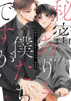 Special Edition Manga with Bonus Himitsu Ariki no Bokutachi desu ga (秘密ありきの僕たちですが 限定版 (gateauコミックス))  / Sakurai Nanako