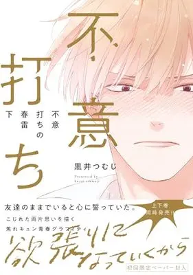 Manga Fuiuchi no Shunrai vol.2 (不意打ちの春雷 下 (G-Lish Comics))  / Kuroi Tsumuji