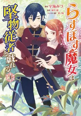 Manga Last Boss Majo wa Katabutsu Juusha to Tawamureru vol.1 (らすぼす魔女は堅物従者と戯れる 1 (フロース コミック))  / Ukai Mizu