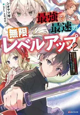 Manga Saikyou de Saisoku no Mugen Level Up: Skill [Keikenchi 1000-bai] to [Level Free] de Level Jougen no Kase ga Hazureta Ore wa Musou Suru vol.2 (最強で最速の無限レベルアップ2 ~スキル【経験値1000倍】と【レベルフリー】でレベル上限の枷が外れた俺は無双する~)  / Shioyama Koto