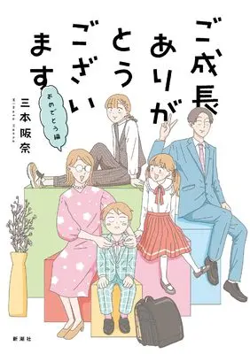 Manga Goseichou arigatou gozaimasu: San Honke Diary (ご成長ありがとうございます　おめでとう編)  / 三本 阪奈