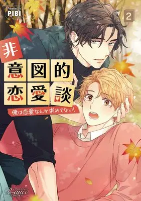 Manga Hiitoteki Renaidan (Unintentional Love Story) vol.2 (非意図的恋愛談～俺は恋愛なんか求めてない！～２ (一二三書房))  / PIBI