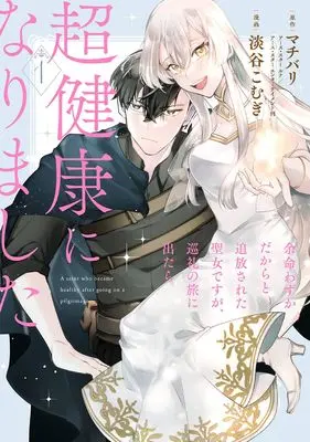 Manga Yome Wazuka Dakara to Tsuihousareta Seijou desu ga, Junrei no Tabi ni Detara Chou Kenkou ni Narimashita vol.1 (余命わずかだからと追放された聖女ですが、巡礼の旅に出たら超健康になりました(1) (ガンガンコミックスONLINE))  / マチバリ(アース・スター ルナ/アース・スター エンターテイメント刊) & 淡谷こむぎ