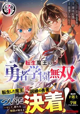 Manga Tensei Maou no Yuusha Gakuen Musou vol.3 (転生魔王の勇者学園無双(3) (ジャルダンコミックス)) 