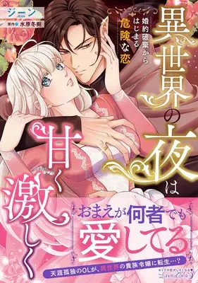Manga Isekai no Yoru wa Amaku Hageshiku - Konyaku Haki kara Hajimaru Kiken na Koi vol.1 (異世界の夜は甘く激しく 婚約破棄からはじまる危険な恋 (ルネッタコミックス, CMLB19))  / ジーン
