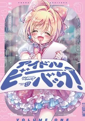 Manga Idol Be Back! vol.1 (アイドルビーバック! 1 (まんがタイムKRコミックス))  / Hanzawa Kaori