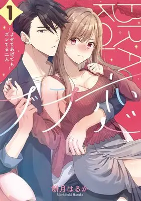 Manga Bra Koi - Yosete Agete mo Zureteru Futari vol.1 (ブラ恋~よせてあげてもズレてる二人~(1) (ガンガンコミックスONLINE))  / Mochizuki Haruka
